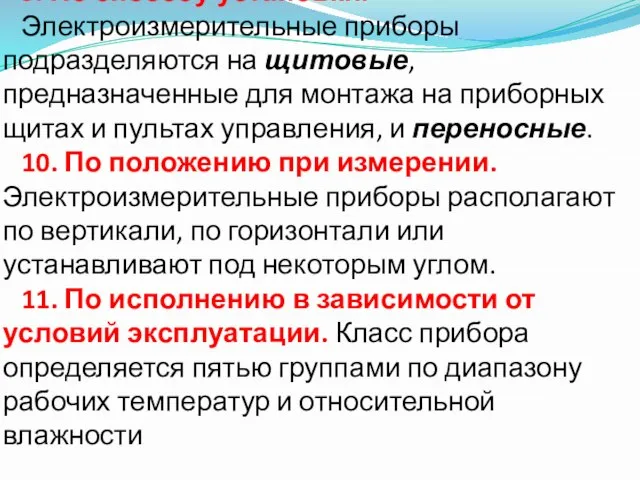 9. По способу установки. Электроизмерительные приборы подразделяются на щитовые, предназначенные для монтажа