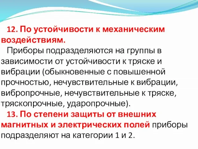 12. По устойчивости к механическим воздействиям. Приборы подразделяются на группы в зависимости