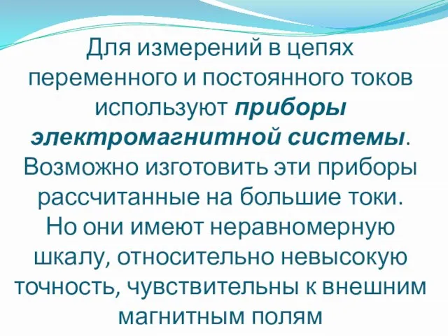 Для измерений в цепях переменного и постоянного токов используют приборы электромагнитной системы.