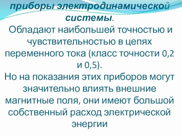 Также в цепях переменного и постоянного токов используют приборы электродинамической системы. Обладают