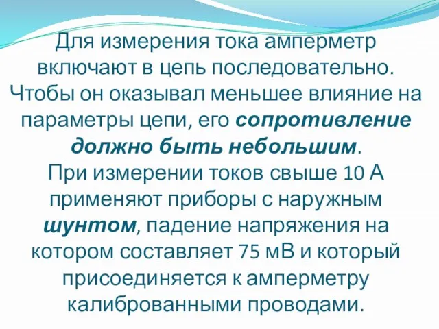 Для измерения тока амперметр включают в цепь последовательно. Чтобы он оказывал меньшее