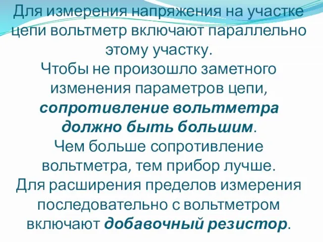 Для измерения напряжения на участке цепи вольтметр включают параллельно этому участку. Чтобы