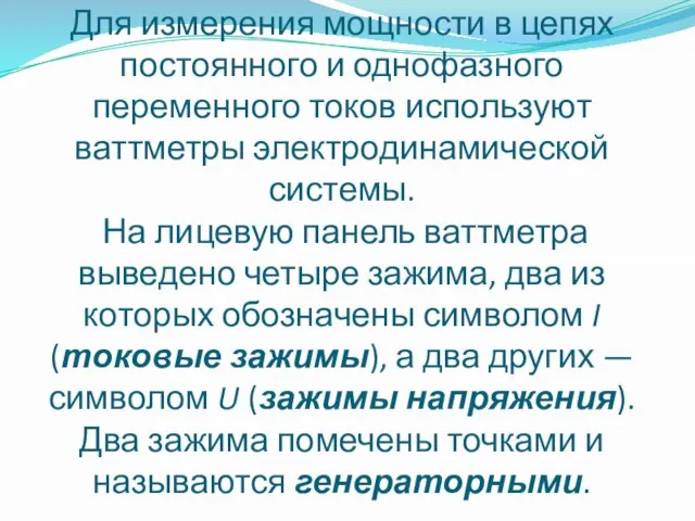 Для измерения мощности в цепях постоянного и однофазного переменного токов используют ваттметры