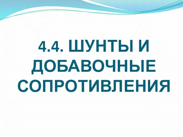 4.4. ШУНТЫ И ДОБАВОЧНЫЕ СОПРОТИВЛЕНИЯ