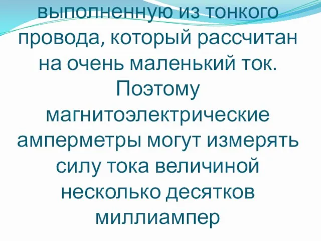 Рамка магнитоэлектрического амперметра имеет катушку, выполненную из тонкого провода, который рассчитан на