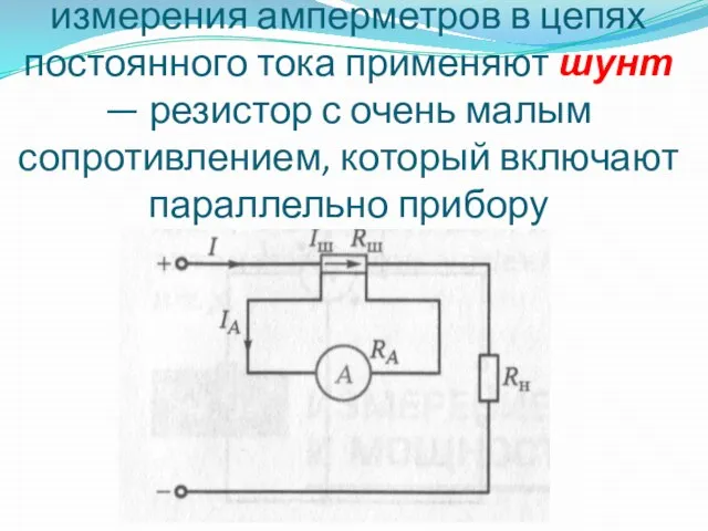 Для увеличения пределов измерения амперметров в цепях постоянного тока применяют шунт —