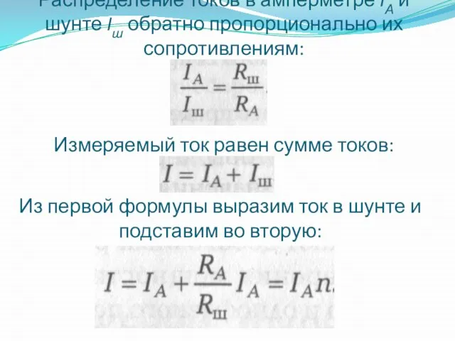 Распределение токов в амперметре IА и шунте Iш обратно пропорционально их сопротивлениям: