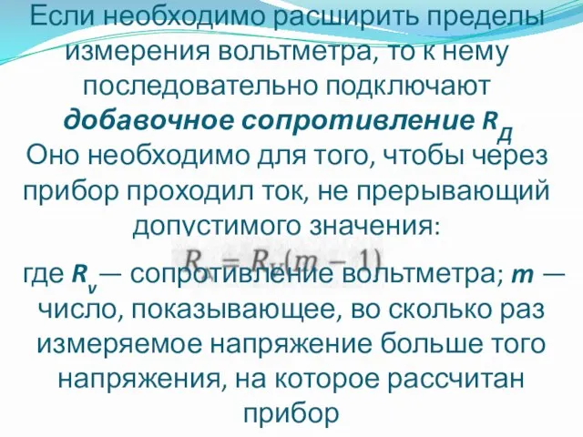 Если необходимо расширить пределы измерения вольтметра, то к нему последовательно подключают добавочное