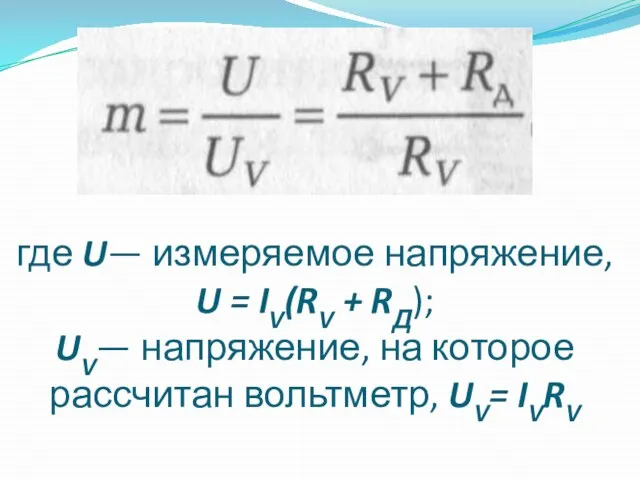 где U— измеряемое напряжение, U = IV(RV + RД); UV— напряжение, на