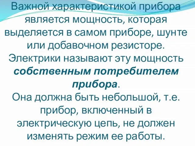 Важной характеристикой прибора является мощность, которая выделяется в самом приборе, шунте или