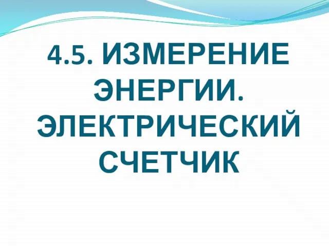 4.5. ИЗМЕРЕНИЕ ЭНЕРГИИ. ЭЛЕКТРИЧЕСКИЙ СЧЕТЧИК