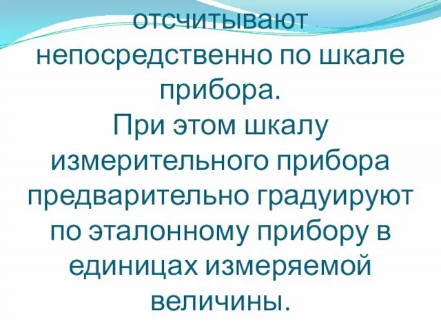 При методе непосредственной оценки измеряемую величину отсчитывают непосредственно по шкале прибора. При