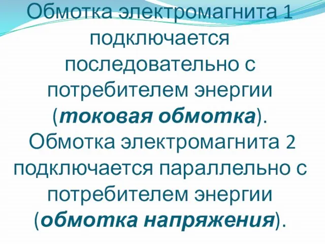 Обмотка электромагнита 1 подключается последовательно с потребителем энергии (токовая обмотка). Обмотка электромагнита