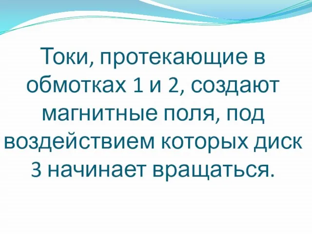 Токи, протекающие в обмотках 1 и 2, создают магнитные поля, под воздействием