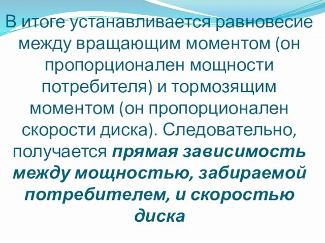 В итоге устанавливается равновесие между вращающим моментом (он пропорционален мощности потребителя) и