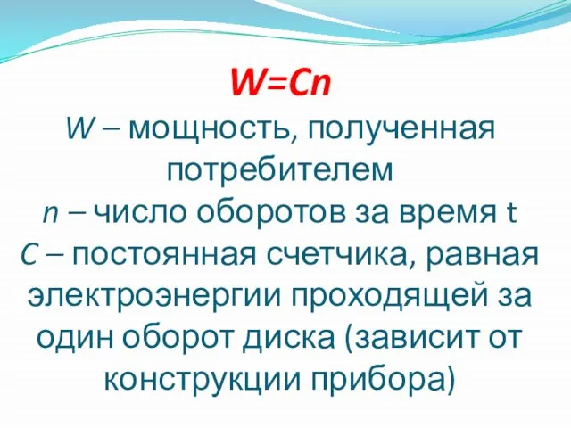 W=Cn W – мощность, полученная потребителем n – число оборотов за время