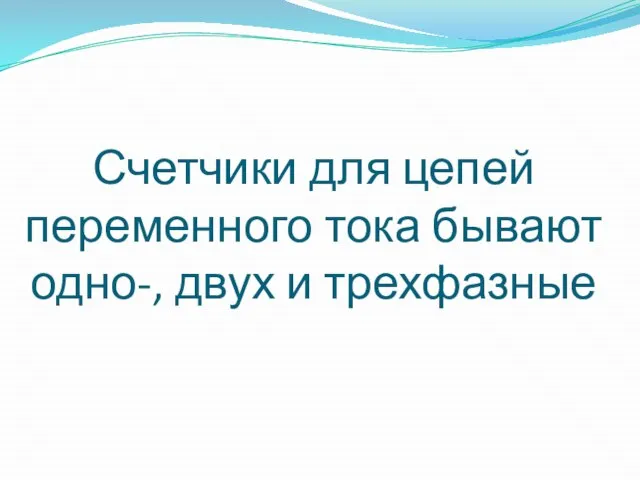 Счетчики для цепей переменного тока бывают одно-, двух и трехфазные