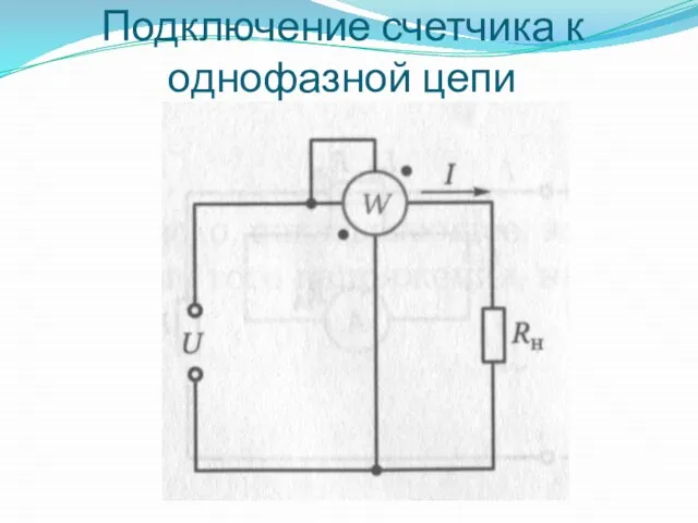 Подключение счетчика к однофазной цепи