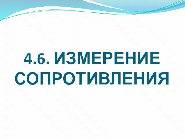 4.6. ИЗМЕРЕНИЕ СОПРОТИВЛЕНИЯ