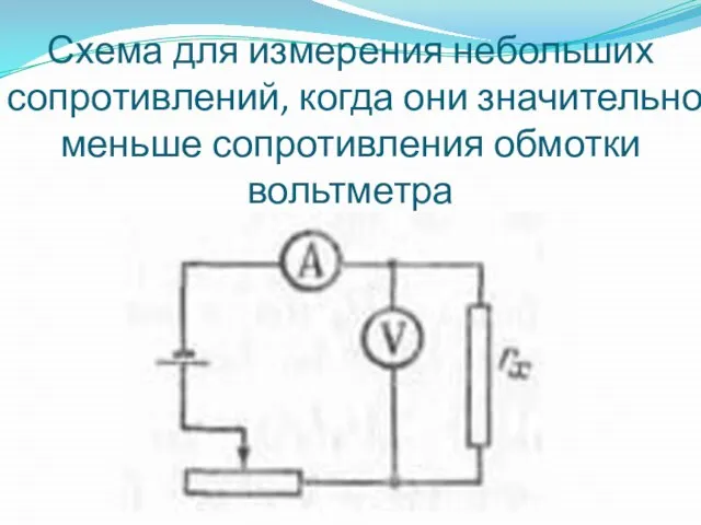 Схема для измерения небольших сопротивлений, когда они значительно меньше сопротивления обмотки вольтметра