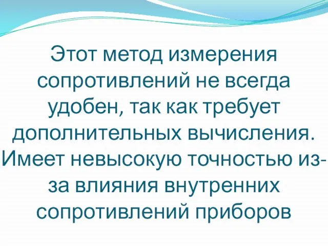 Этот метод измерения сопротивлений не всегда удобен, так как требует дополнительных вычисления.