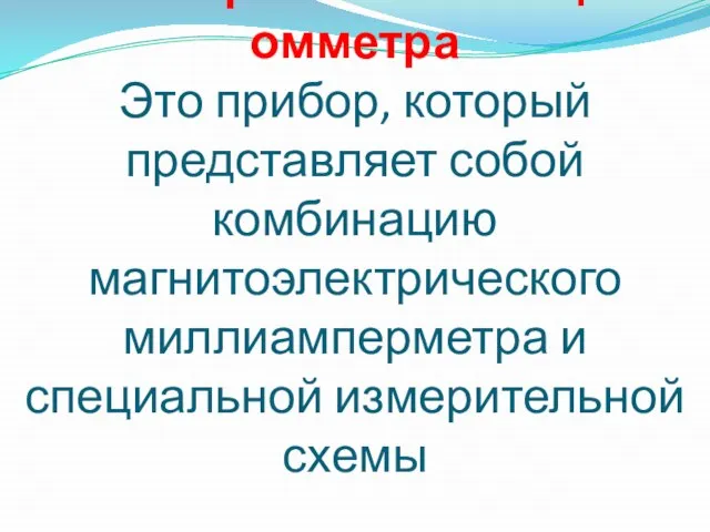 2. Измерение с помощью омметра Это прибор, который представляет собой комбинацию магнитоэлектрического