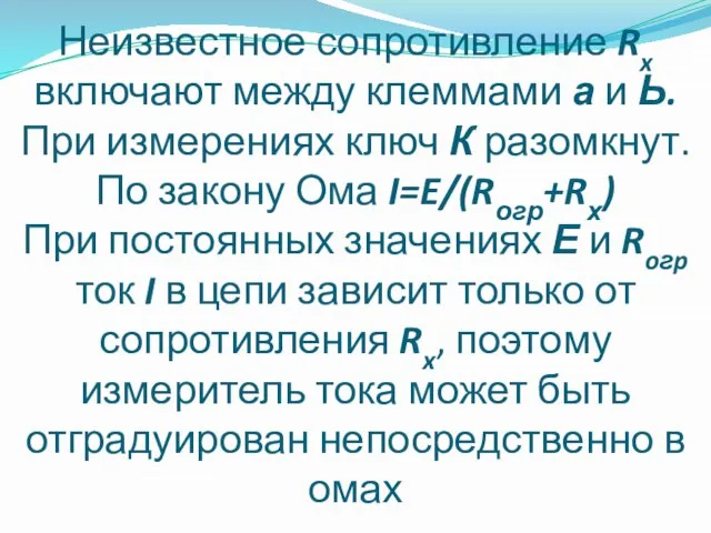 Неизвестное сопротивление Rx включают между клеммами а и Ь. При измерениях ключ