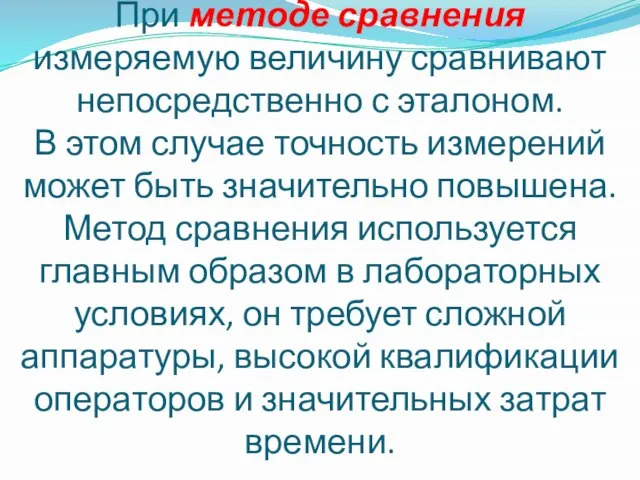 При методе сравнения измеряемую величину сравнивают непосредственно с эталоном. В этом случае