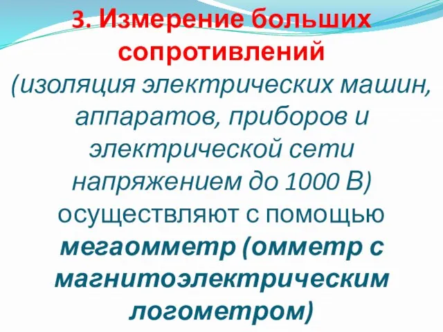 3. Измерение больших сопротивлений (изоляция электрических машин, аппаратов, приборов и электрической сети