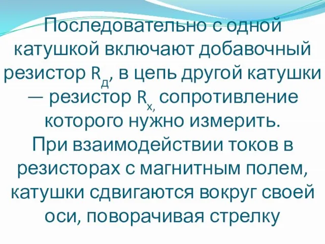 Последовательно с одной катушкой включают добавочный резистор Rд, в цепь другой катушки