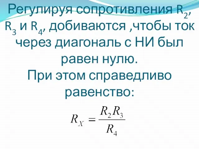 Регулируя сопротивления R2, R3 и R4, добиваются ,чтобы ток через диагональ с
