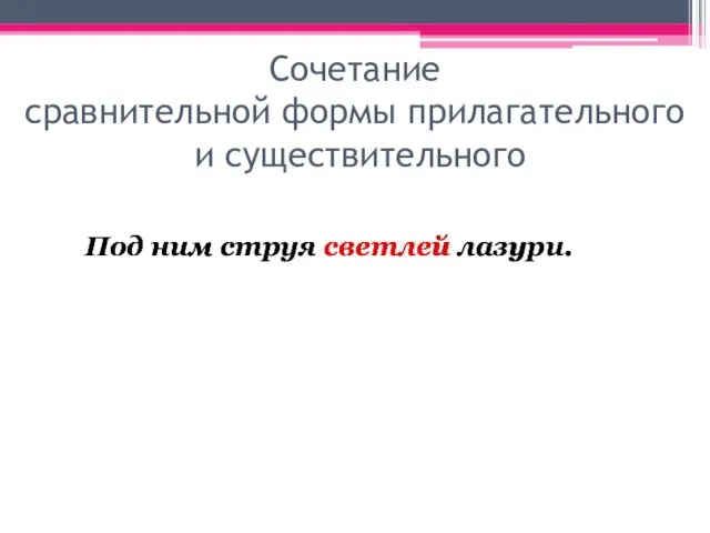 Сочетание сравнительной формы прилагательного и существительного Под ним струя светлей лазури. Гарун