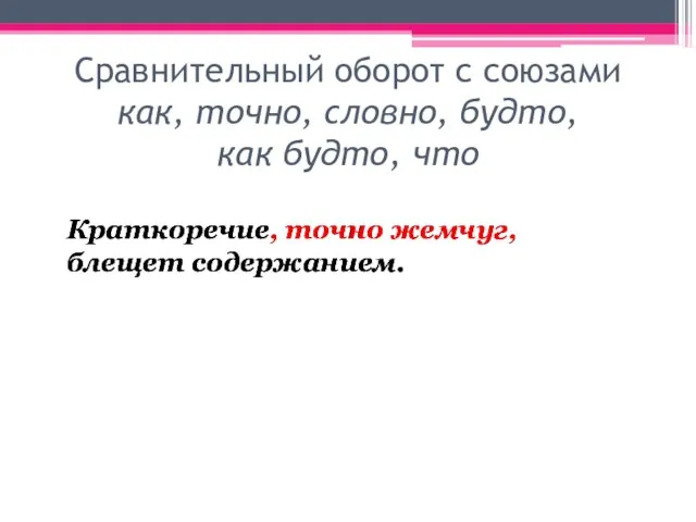 Сравнительный оборот с союзами как, точно, словно, будто, как будто, что Краткоречие,