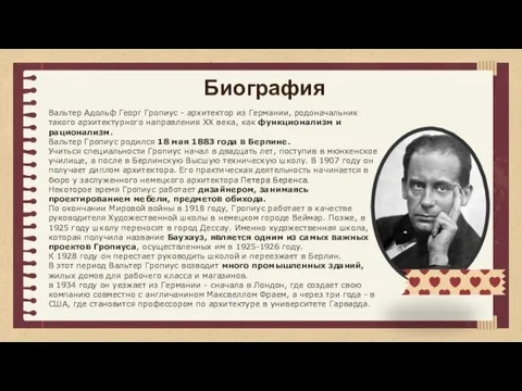 Вальтер Адольф Георг Гропиус - архитектор из Германии, родоначальник такого архитектурного направления