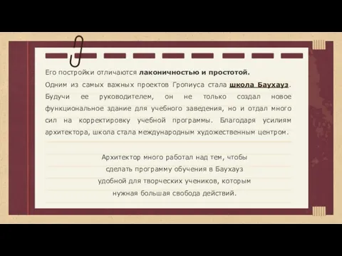 Его постройки отличаются лаконичностью и простотой. Одним из самых важных проектов Гропиуса