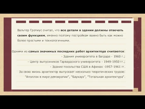 Вальтер Гропиус считал, что все детали в здании должны отвечать своим функциям,