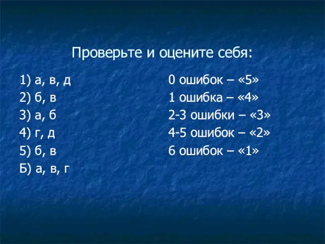 Проверьте и оцените себя: 1) а, в, д 2) б, в 3)