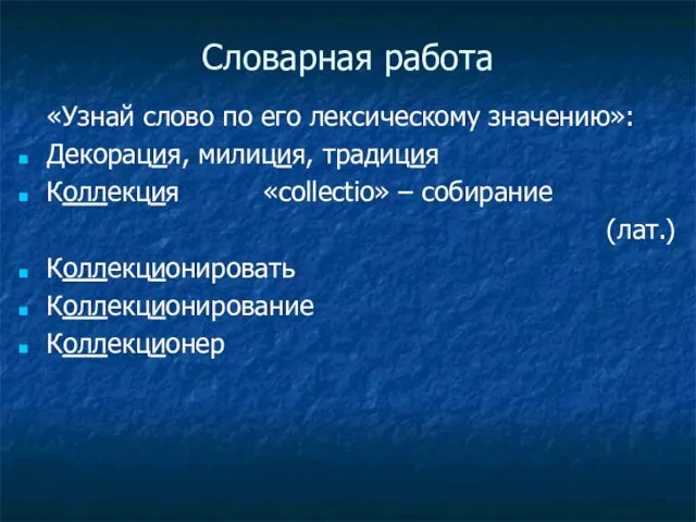 Словарная работа «Узнай слово по его лексическому значению»: Декорация, милиция, традиция Коллекция