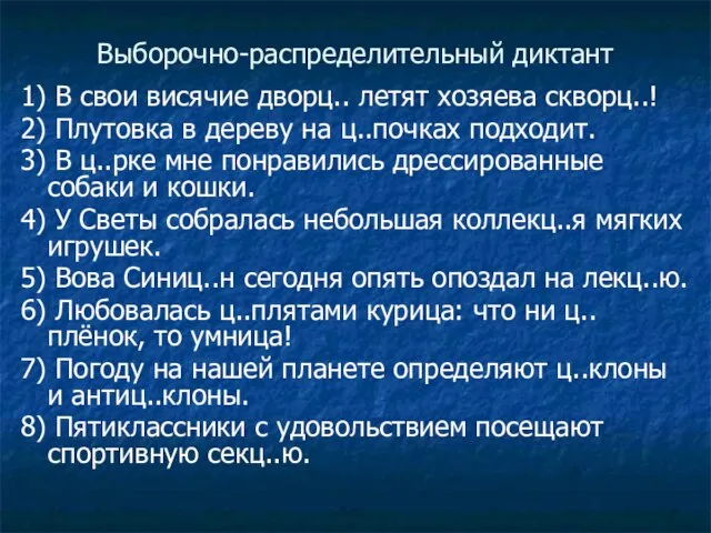 Выборочно-распределительный диктант 1) В свои висячие дворц.. летят хозяева скворц..! 2) Плутовка