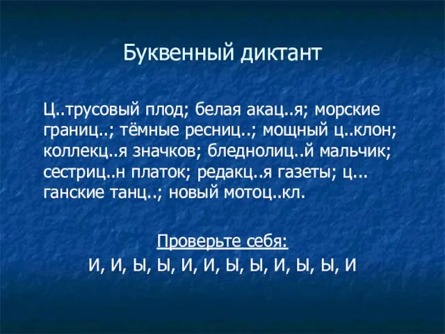 Буквенный диктант Ц..трусовый плод; белая акац..я; морские границ..; тёмные ресниц..; мощный ц..клон;