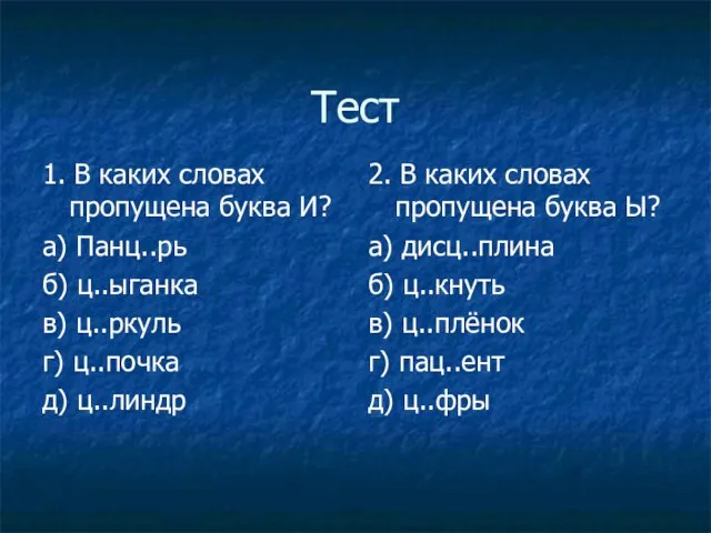 Тест 1. В каких словах пропущена буква И? а) Панц..рь б) ц..ыганка