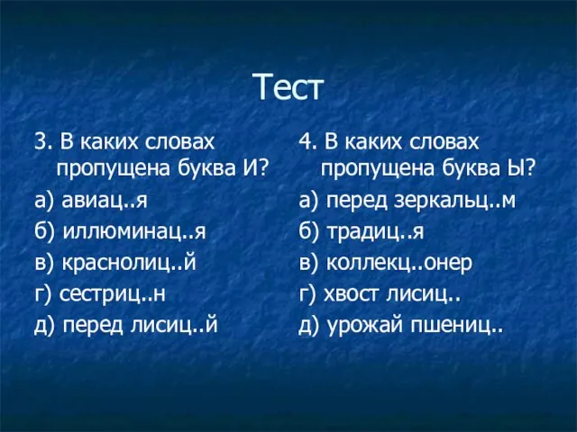 Тест 3. В каких словах пропущена буква И? а) авиац..я б) иллюминац..я