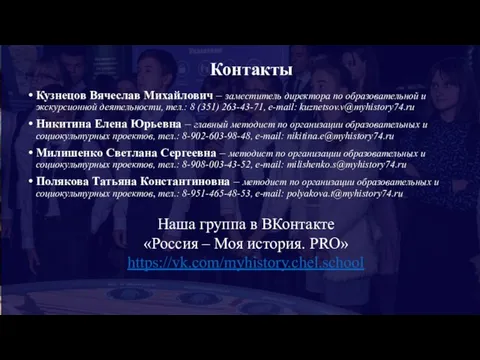 Кузнецов Вячеслав Михайлович – заместитель директора по образовательной и экскурсионной деятельности, тел.: