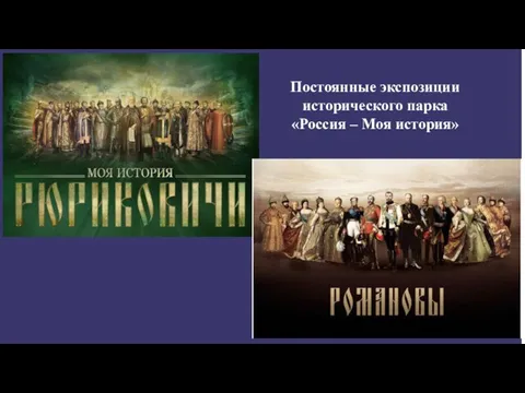 Постоянные экспозиции исторического парка «Россия – Моя история»