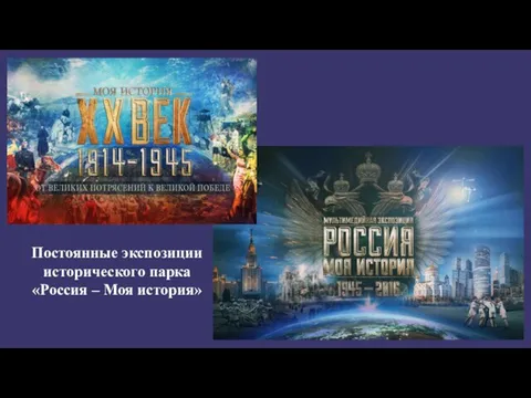 Постоянные экспозиции исторического парка «Россия – Моя история»