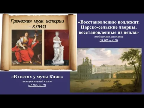 «Восстановлению подлежит. Царско-сельские дворцы, восстановленные из пепла» предметная выставка 04.09 -19.10 «В