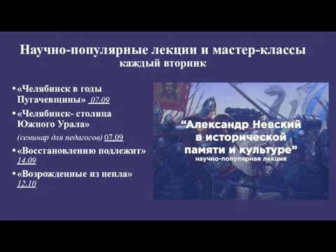 Научно-популярные лекции и мастер-классы каждый вторник «Челябинск в годы Пугачевщины» 07.09 «Челябинск-