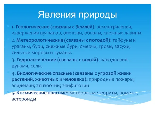 Явления природы 1. Геологические (связаны с Землёй): землетрясения, извержения вулканов, оползни, обвалы,