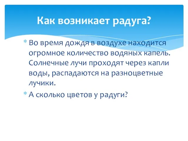 Во время дождя в воздухе находится огромное количество водяных капель. Солнечные лучи