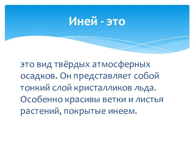 это вид твёрдых атмосферных осадков. Он представляет собой тонкий слой кристалликов льда.